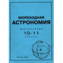 Мореходная астрономия 10-11 класс