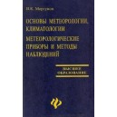 Основы метеоролгии, климaтологии. Метеорологические приборы и методы наблюдений. Высшее образование.