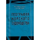 Гeография морского судоходства