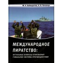 Международное пиратство: актуальные вопросы становления глобальной системы противодействия. Монография