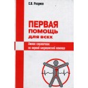 Первая помощь для всех