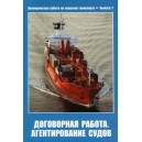 Договорная работа агентирования судов. Выпуск 2